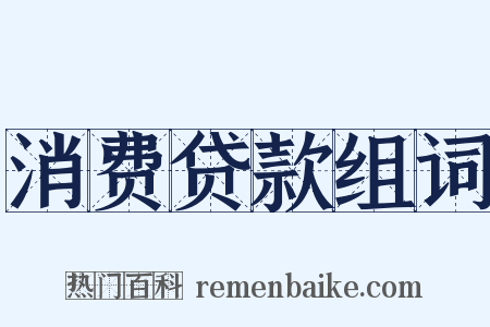 消费贷款组词是什么意思的图片